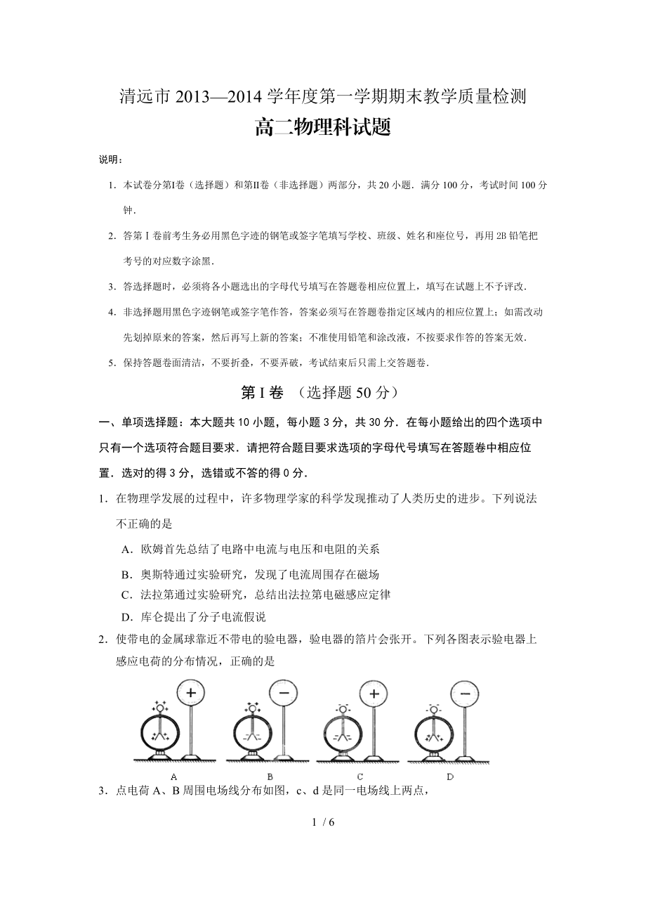 清远市2013-2014学年度第一学期期末教学质量检测高二物理.doc_第1页