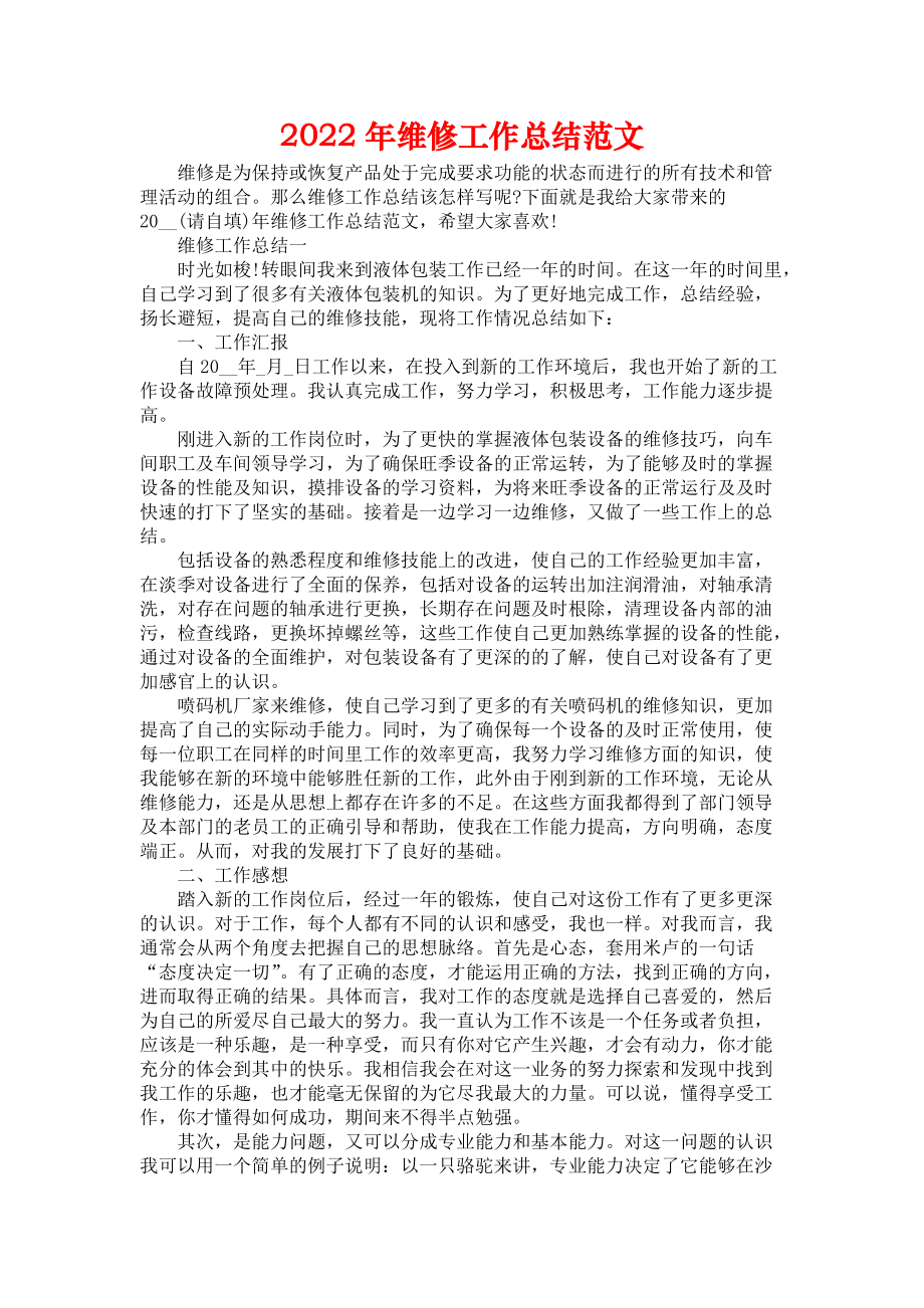 《2022年维修工作总结范文》.docx_第1页