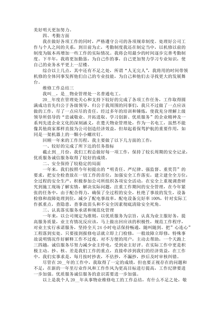 《2022年维修工作总结范文》.docx_第3页