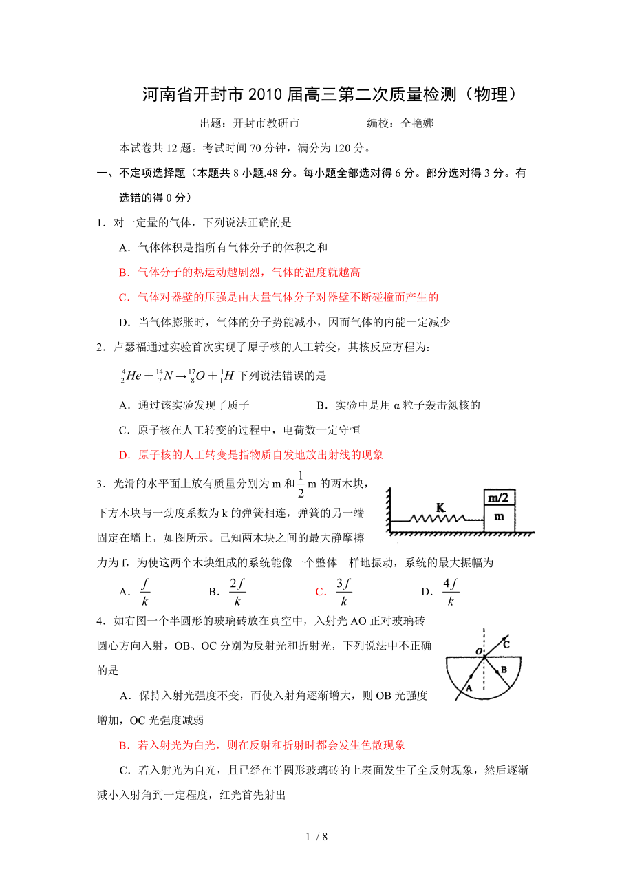 河南省开封市2010届高三上学期第二次质量检测(物理).doc_第1页