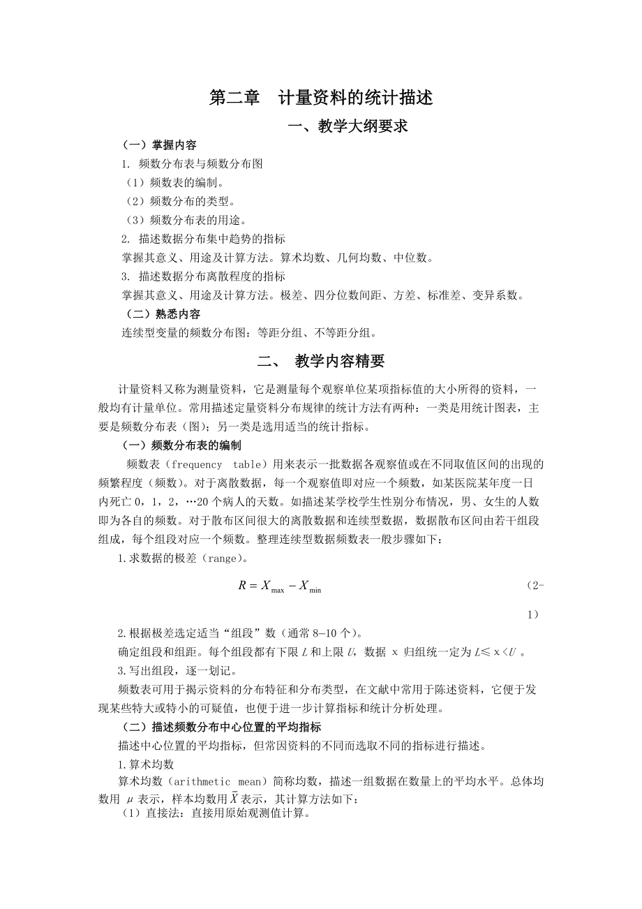 统计学教案习题02计量资料的统计描述分享.doc_第1页