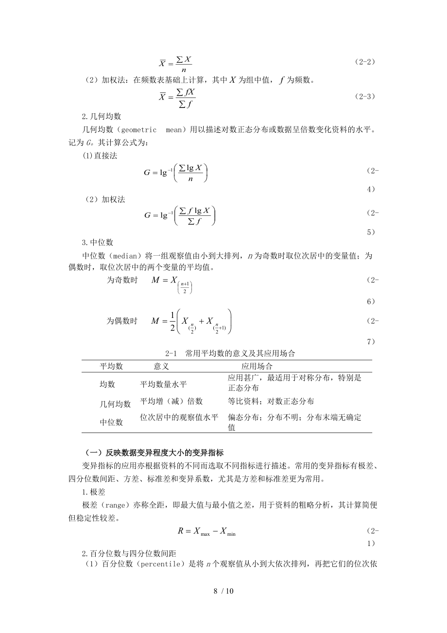 统计学教案习题02计量资料的统计描述分享.doc_第2页