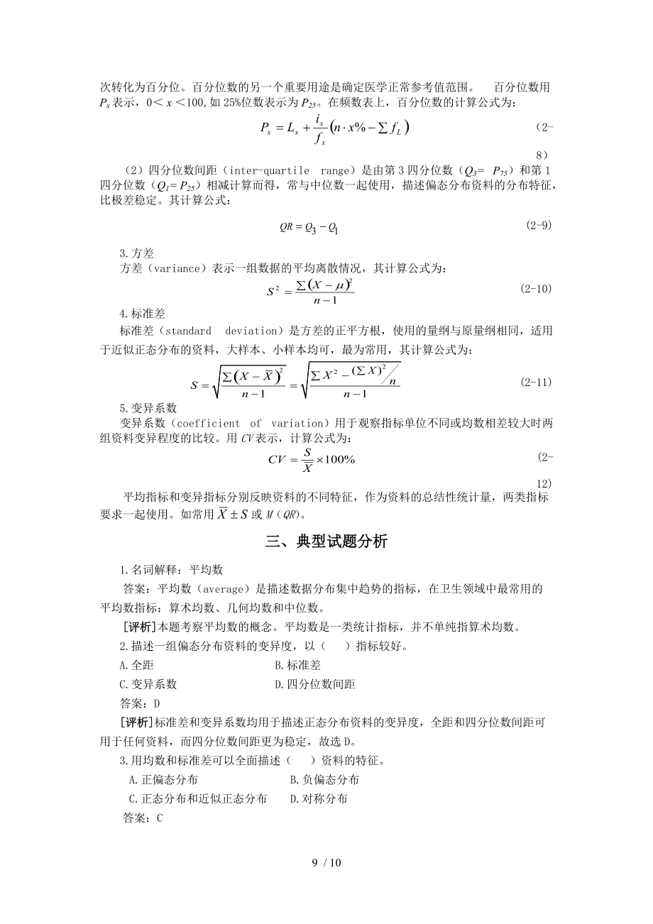 统计学教案习题02计量资料的统计描述分享.doc_第3页