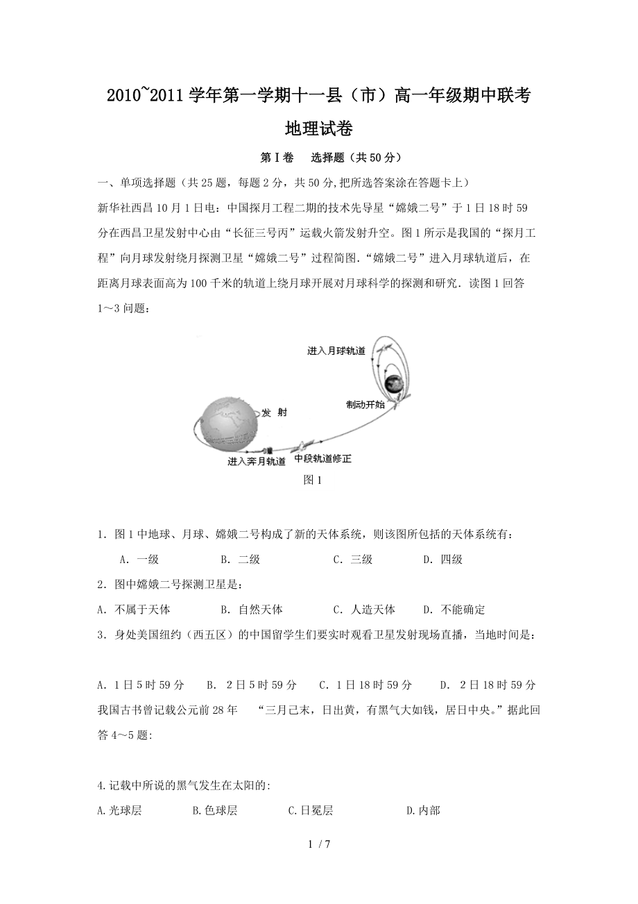 江西省赣州十一县2010-2011学年高一上学期期中联考(地理).doc_第1页