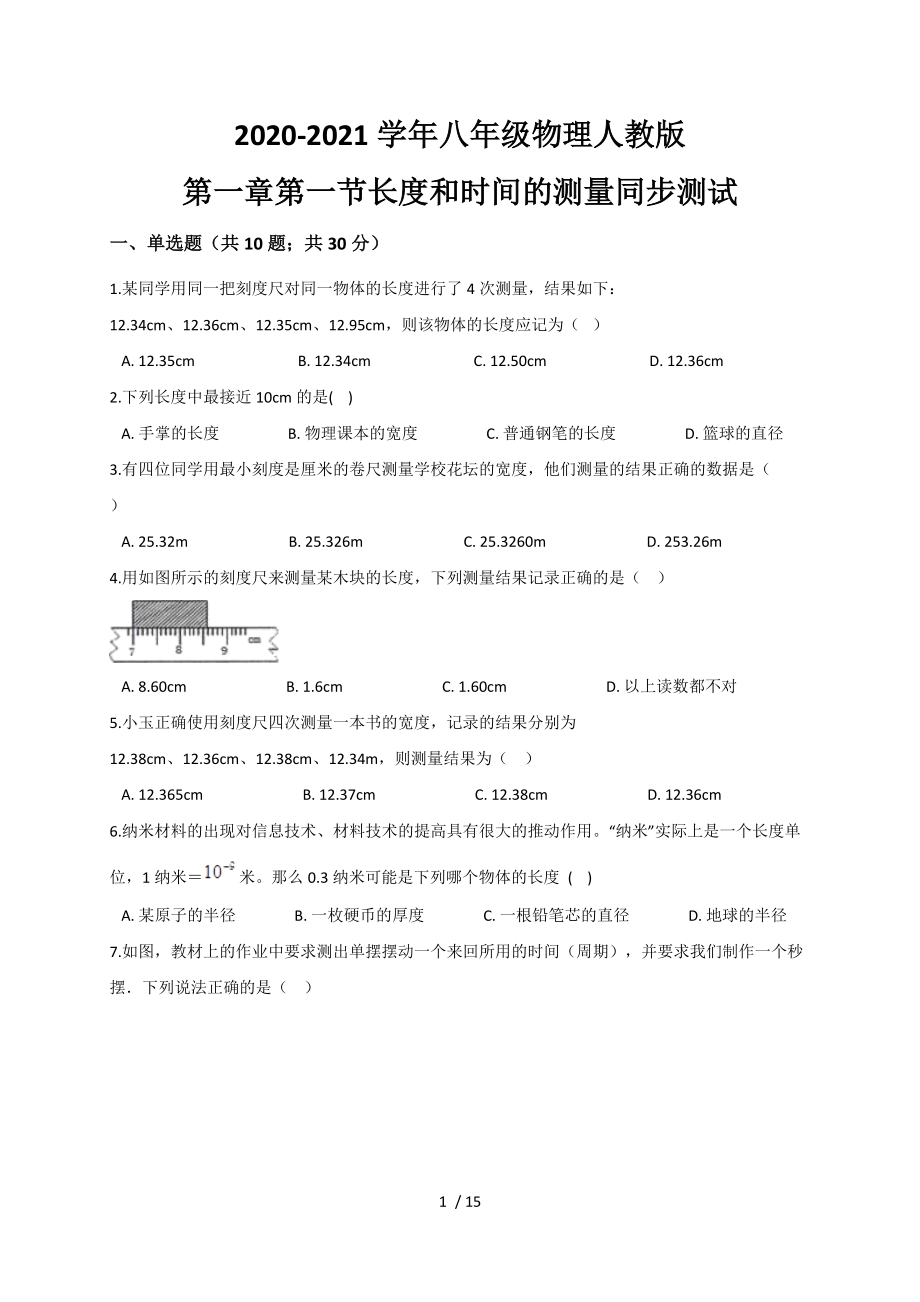 1.1 长度和时间的测量— 人教版八年级物理上册同步测试.docx_第1页