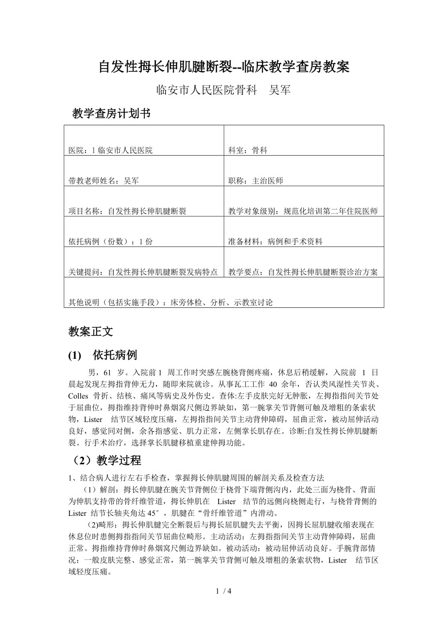 自发性拇长伸肌腱断裂-临床教学查房教案分享.doc_第1页