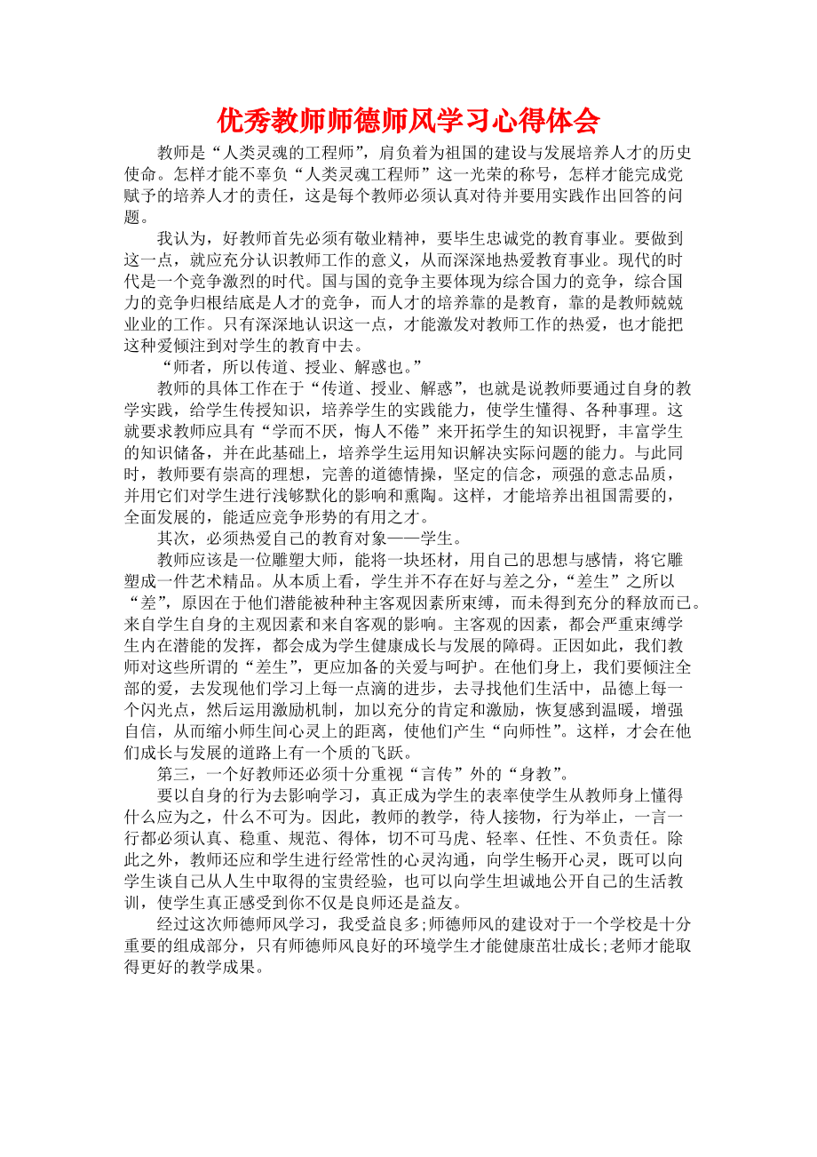 《优秀教师师德师风学习心得体会》.docx_第1页