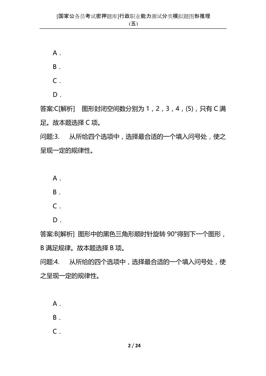 [国家公务员考试密押题库]行政职业能力测试分类模拟题图形推理(五).docx_第2页