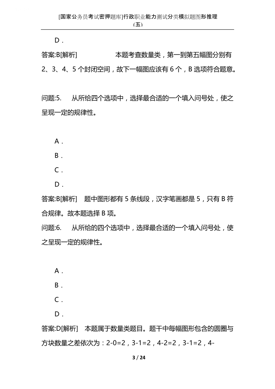 [国家公务员考试密押题库]行政职业能力测试分类模拟题图形推理(五).docx_第3页