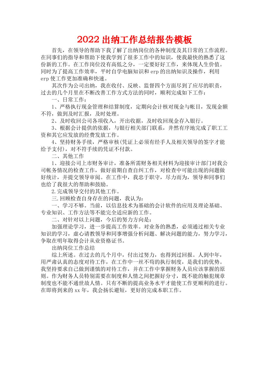 《2022出纳工作总结报告模板》.docx_第1页