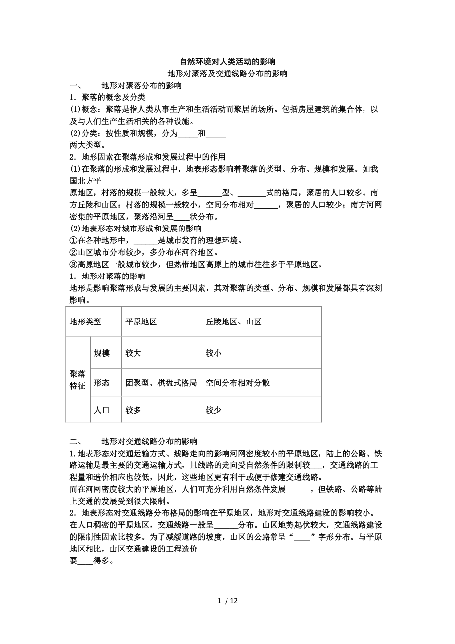 自然环境对人类活动的影响教案分享.docx_第1页