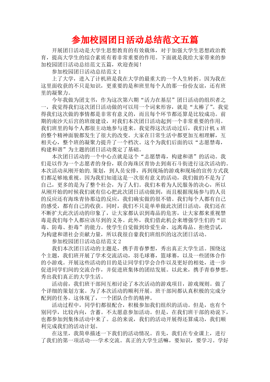 《参加校园团日活动总结范文五篇》.docx_第1页