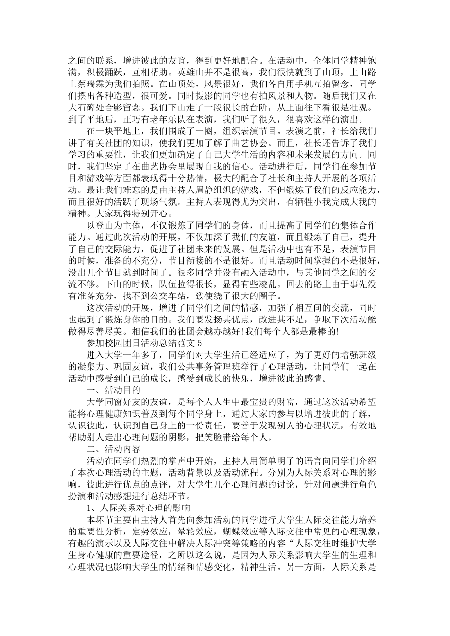 《参加校园团日活动总结范文五篇》.docx_第3页