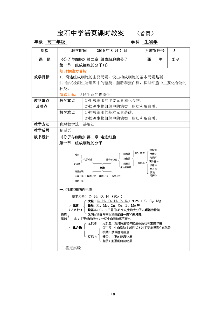 组成细胞的分子复习教案分享.doc_第1页