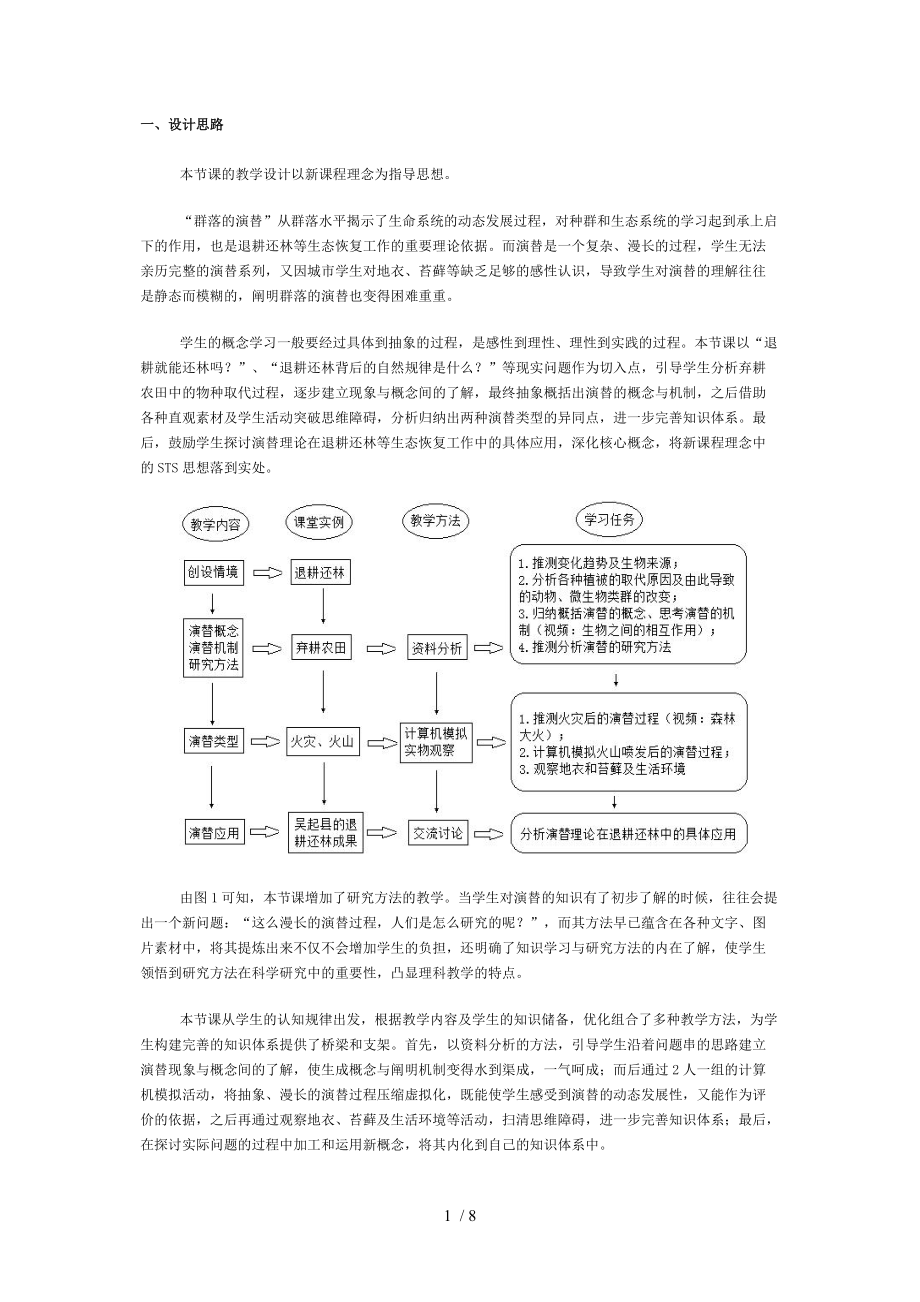 群落的演替教学设计分享.doc_第1页