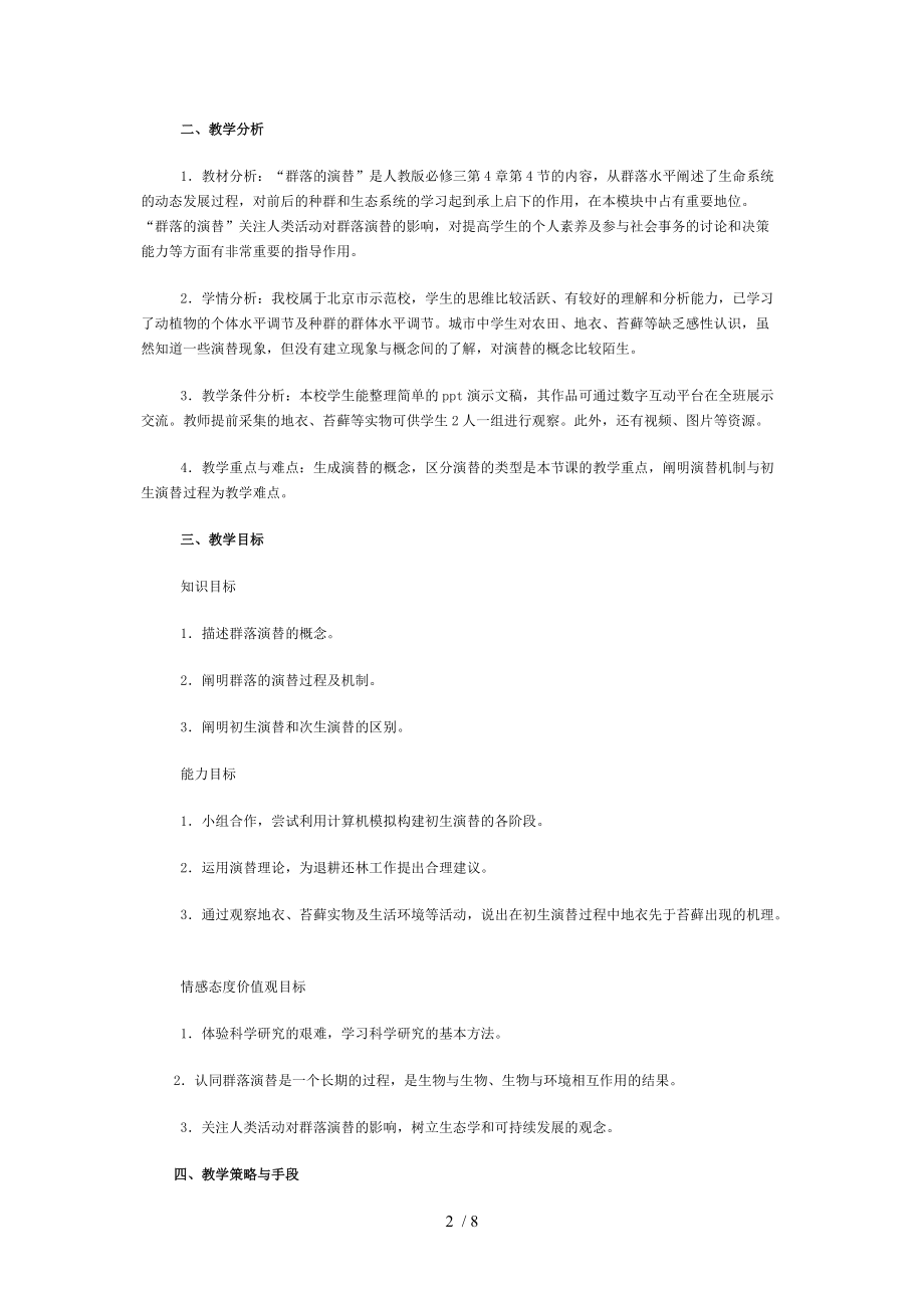 群落的演替教学设计分享.doc_第2页