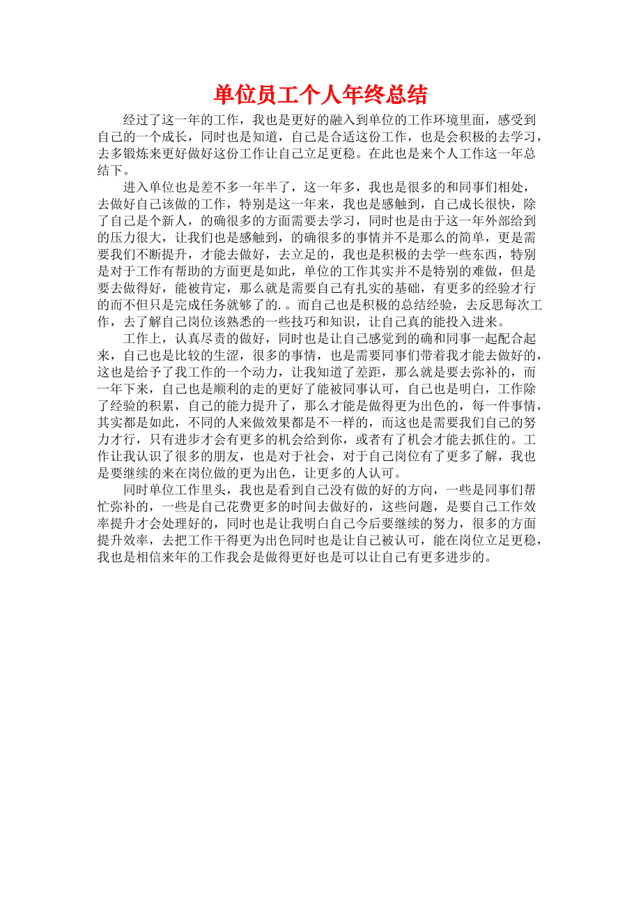 《单位员工个人年终总结》.docx_第1页