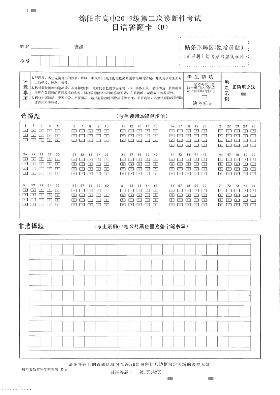 高2022届绵阳二诊日语答题卡.doc_第1页