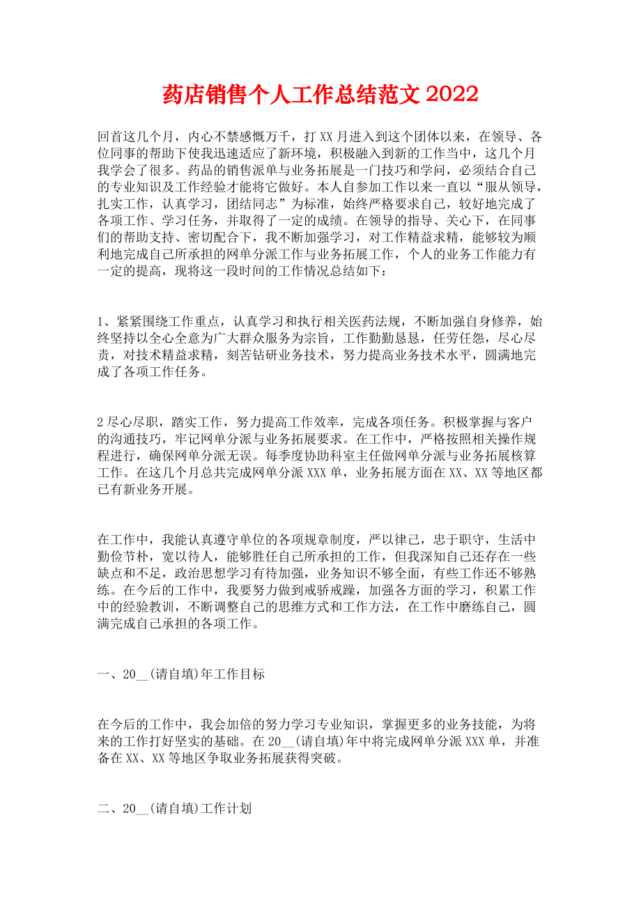 《药店销售个人工作总结范文2022》.docx_第1页