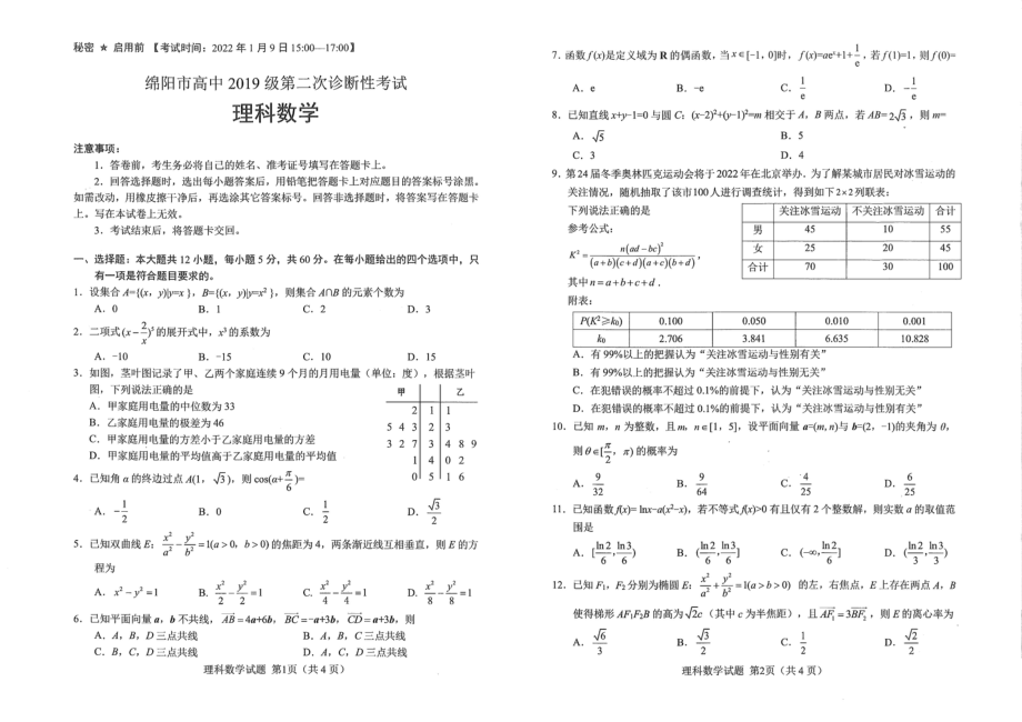 高2022届绵阳二诊理科数学试卷.doc_第1页