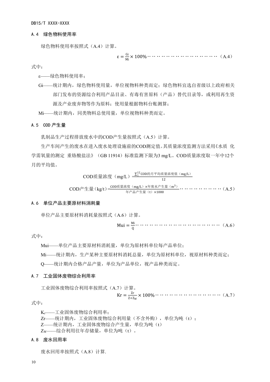 乳制品行业绿色工厂绩效指标计算方法、评价指标评分方法.pdf_第2页