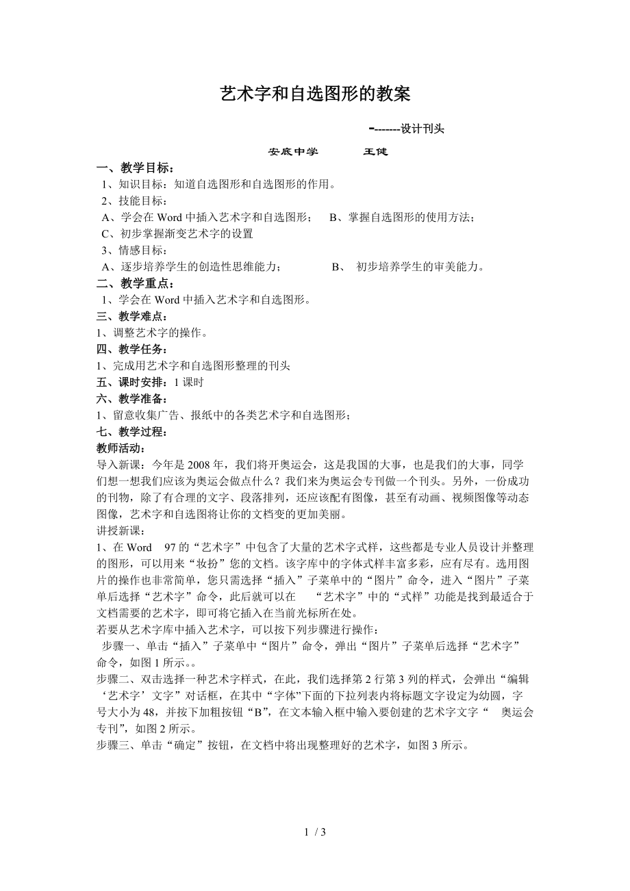 艺术字和自选图形的教案分享.doc_第1页