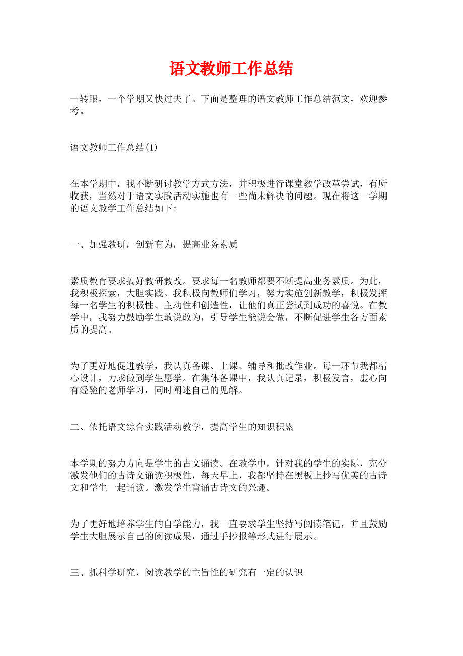 《语文教师工作总结1》.docx_第1页