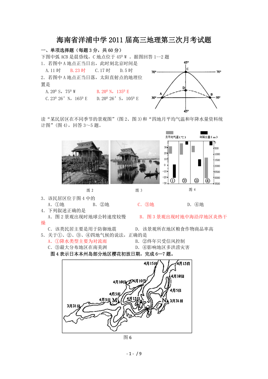 海南省洋浦中学2011届高三第三次月考(地理).doc_第1页