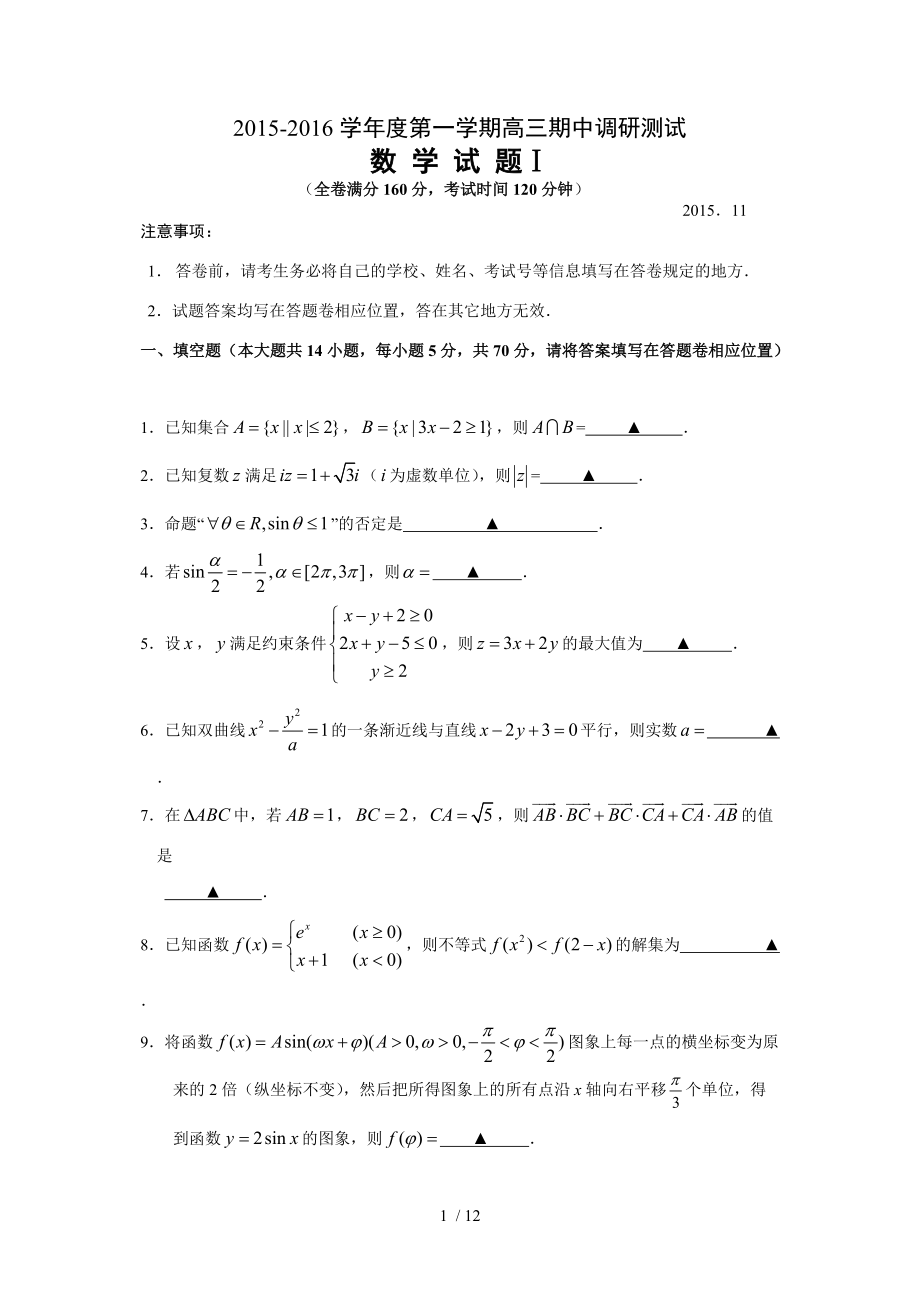 江苏省扬州市2015-2016学年度高三数学第一学期期中调研测试.doc_第1页