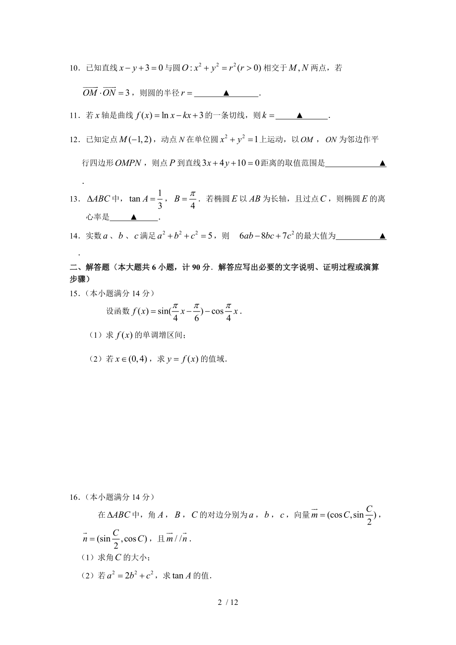 江苏省扬州市2015-2016学年度高三数学第一学期期中调研测试.doc_第2页