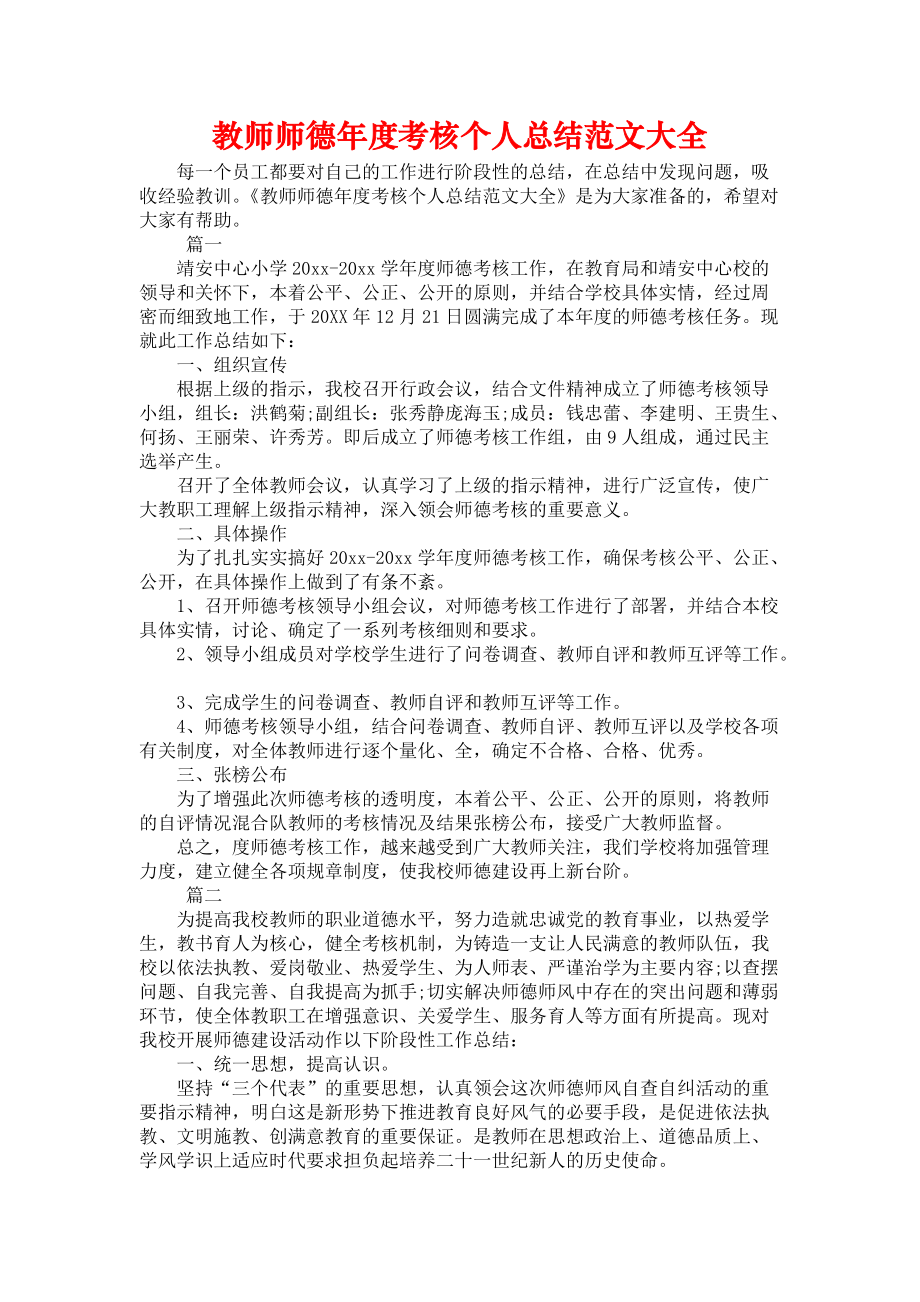 《教师师德年度考核个人总结范文大全》.docx_第1页