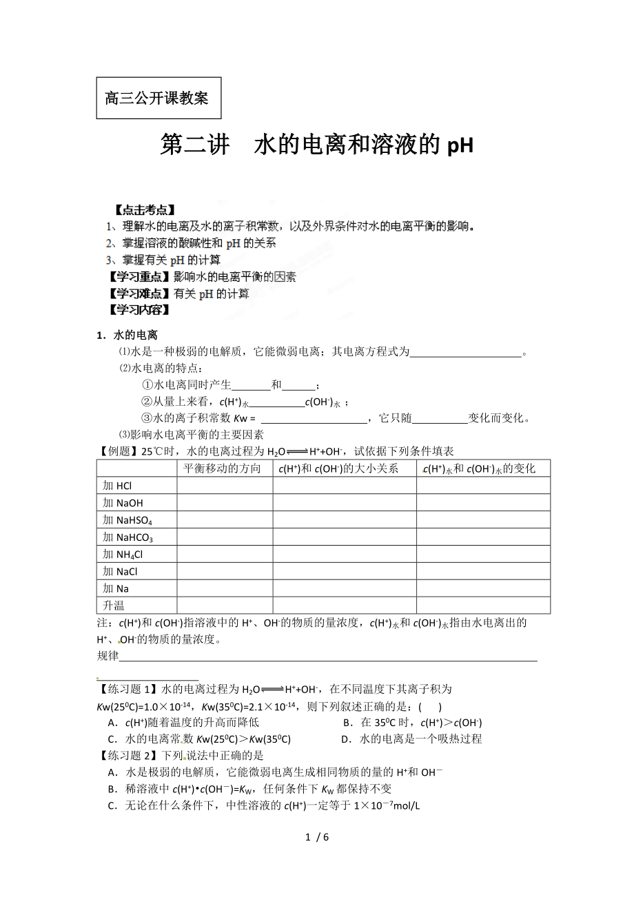 江苏省海安县实验中学高二化学《水的电离和溶液的pH》教案.doc_第1页