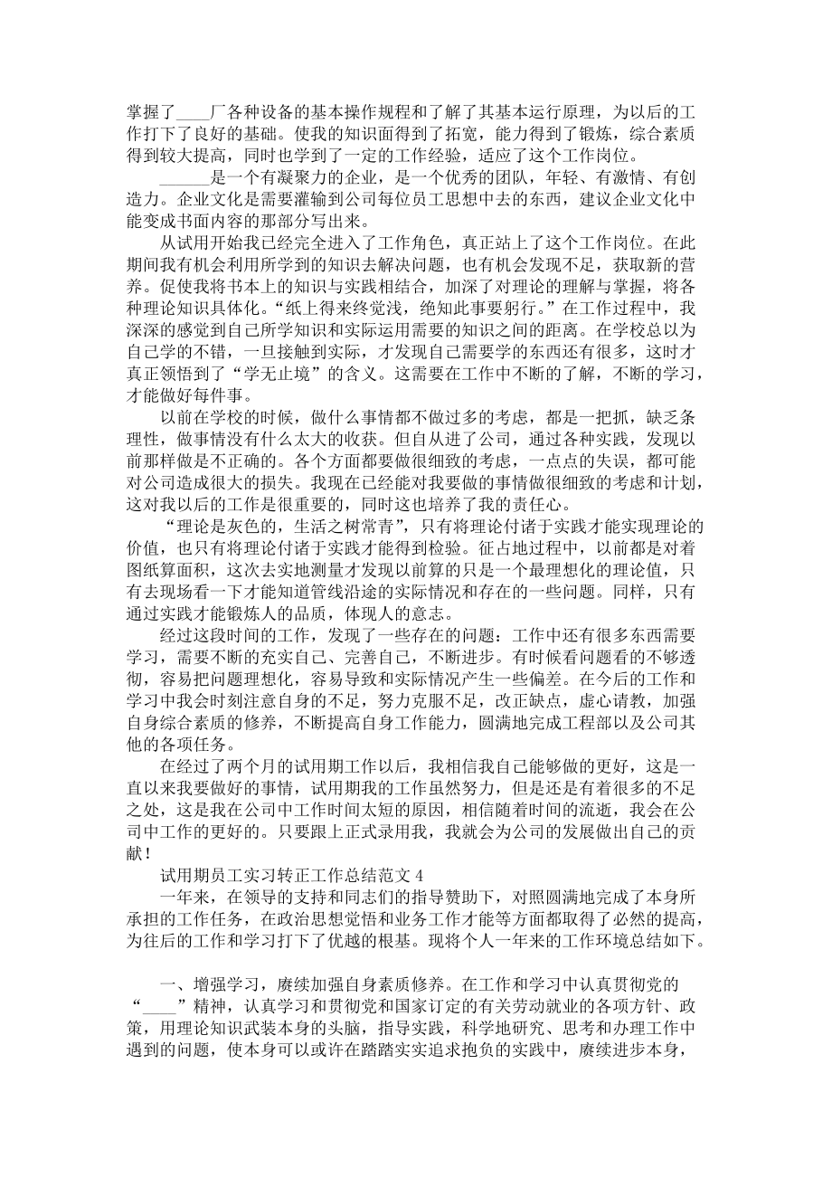 《试用期员工实习转正工作总结范文范本五篇》.docx_第3页