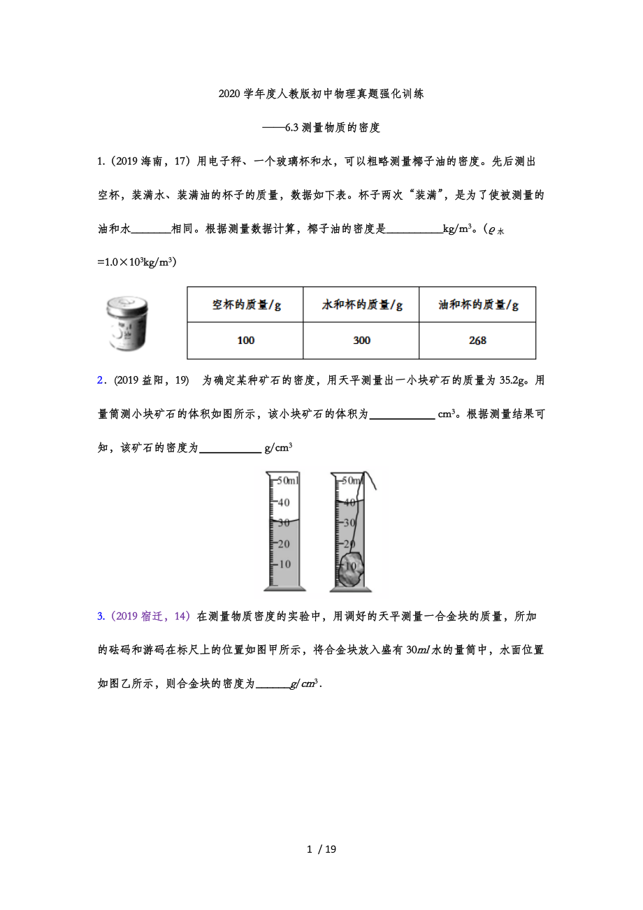 2019-2020学年度人教版初中物理真题强化训练——6.3测量物质的密度.doc_第1页