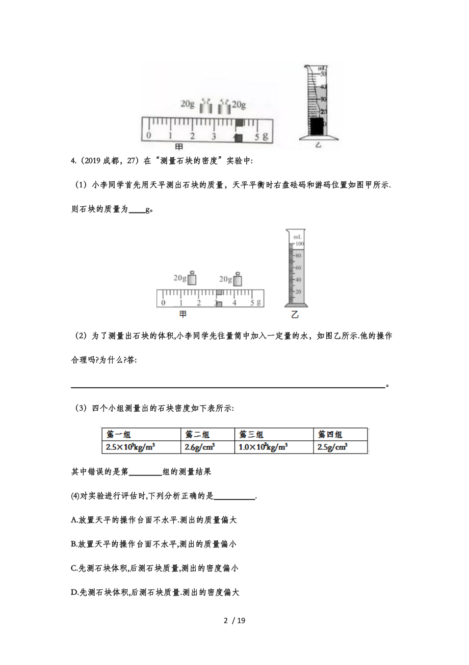 2019-2020学年度人教版初中物理真题强化训练——6.3测量物质的密度.doc_第2页