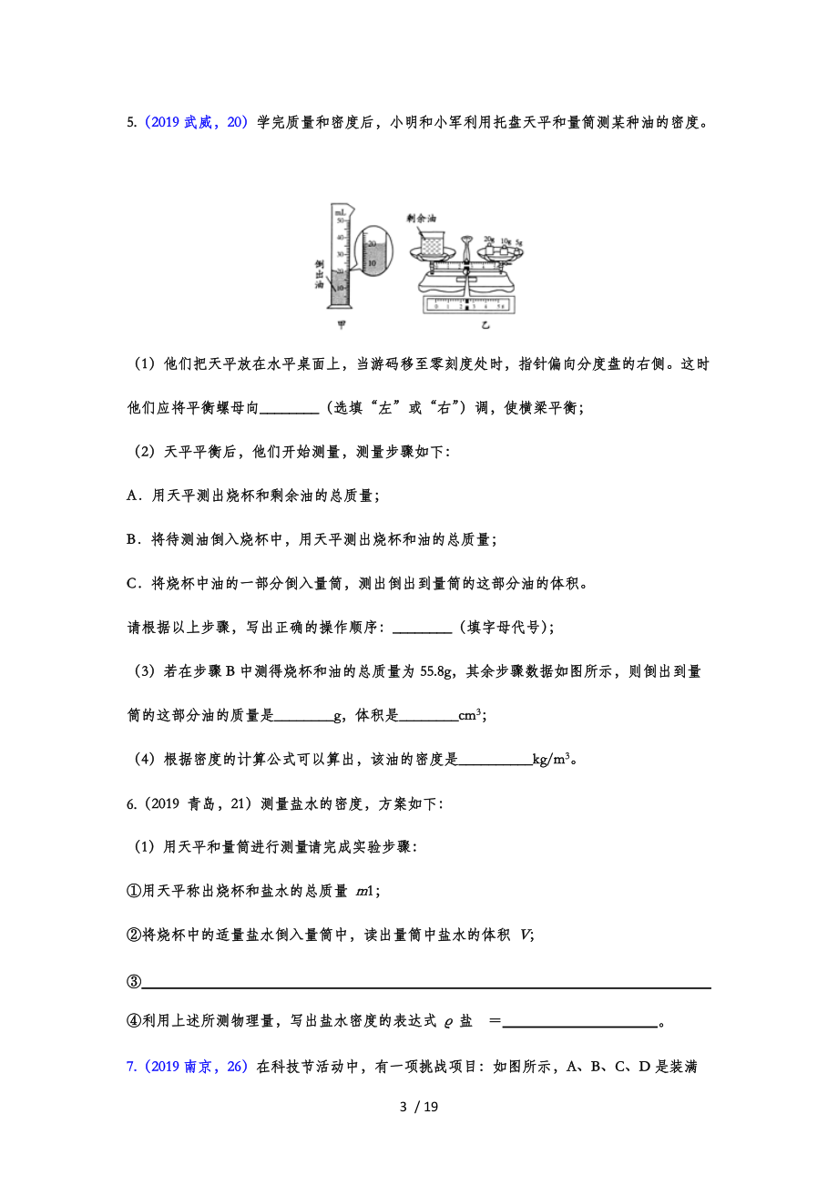 2019-2020学年度人教版初中物理真题强化训练——6.3测量物质的密度.doc_第3页