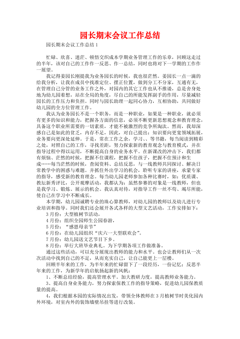 《园长期末会议工作总结》.docx_第1页