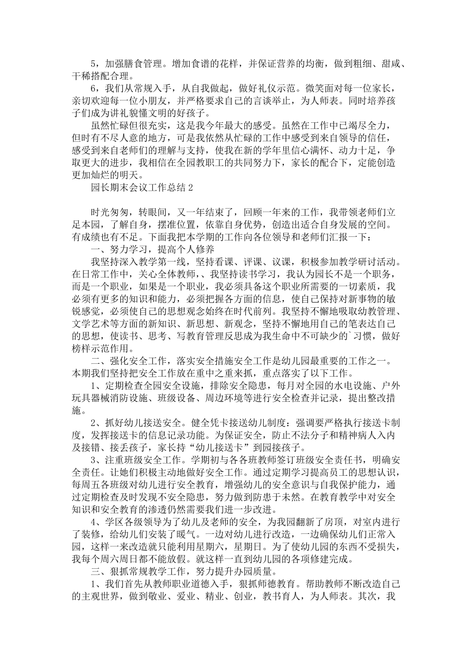 《园长期末会议工作总结》.docx_第2页