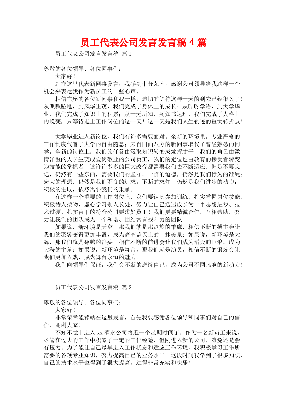 《员工代表公司发言发言稿4篇1》.docx_第1页