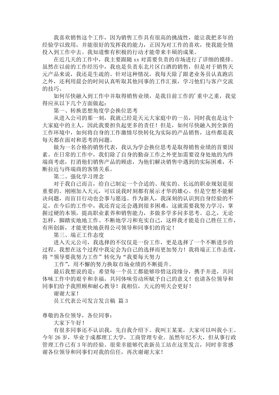 《员工代表公司发言发言稿4篇1》.docx_第2页