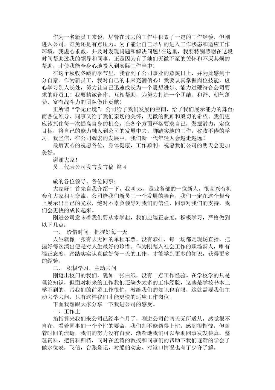 《员工代表公司发言发言稿4篇1》.docx_第3页