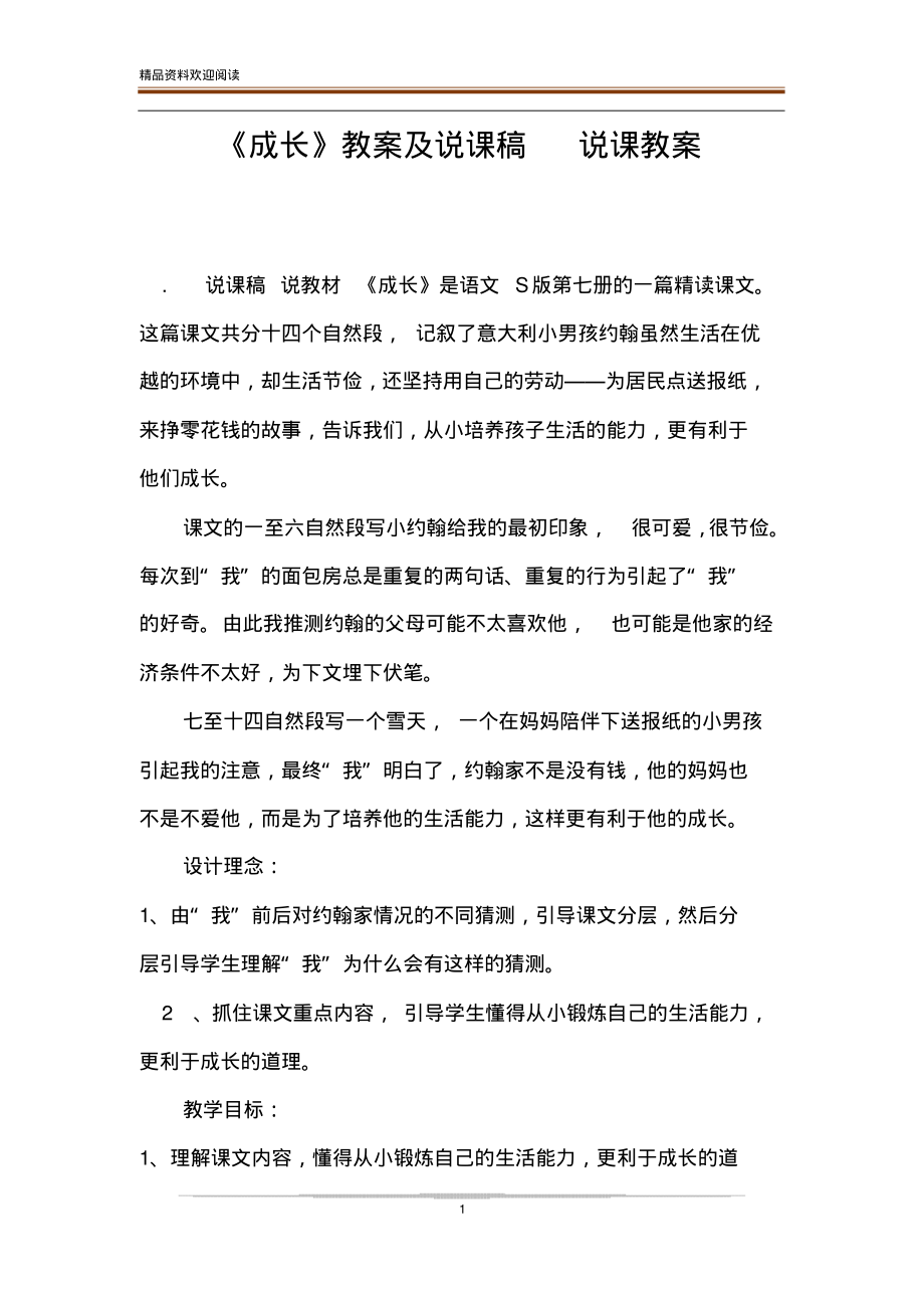 《成长》教案及说课稿说课教案.pdf_第1页