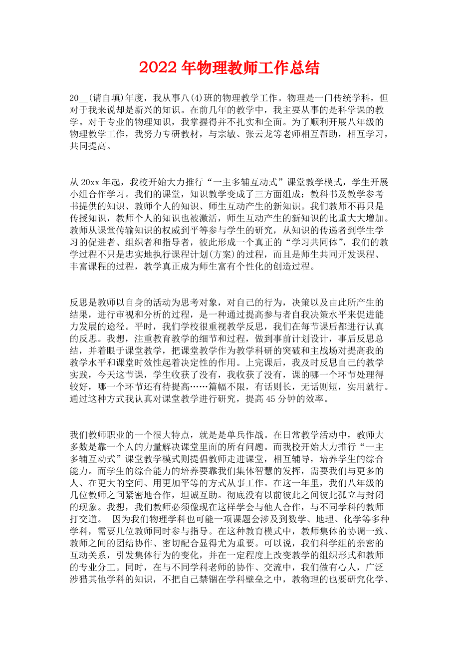 《2022年物理教师工作总结》.docx_第1页