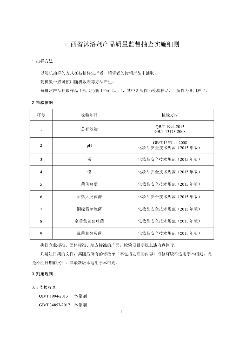 2022山西省沐浴剂产品质量监督抽查细则.pdf_第1页