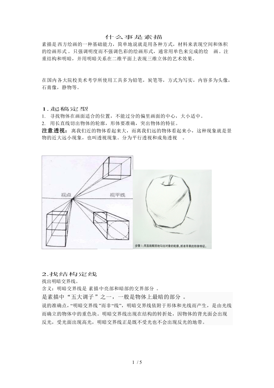 美术基础光影素描教案分享.doc_第1页