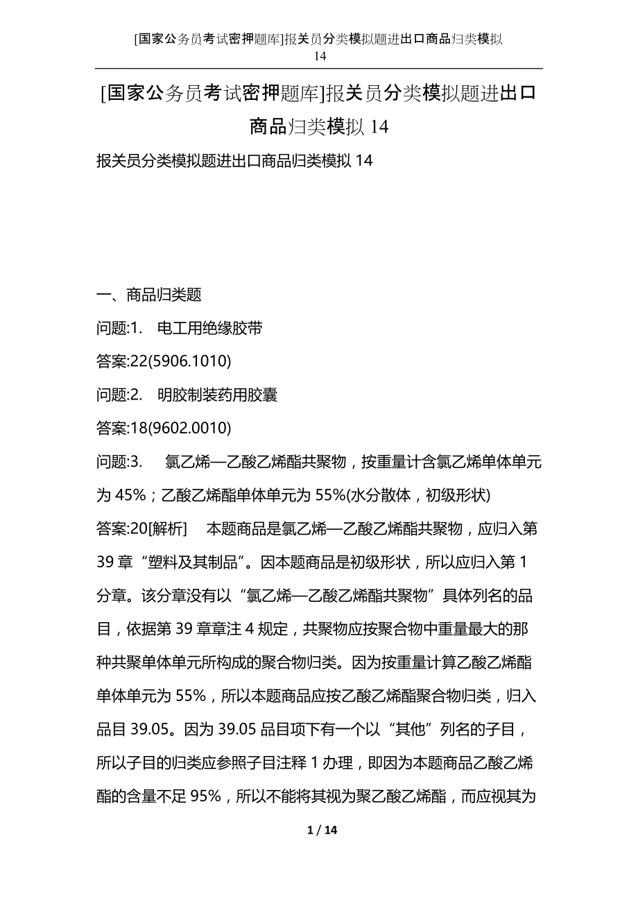 [国家公务员考试密押题库]报关员分类模拟题进出口商品归类模拟14.docx_第1页