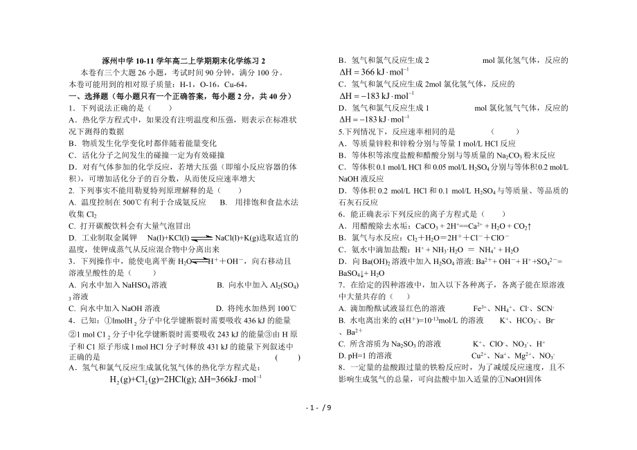 涿州中学10-11学年高二上学期期末化学练习.doc_第1页