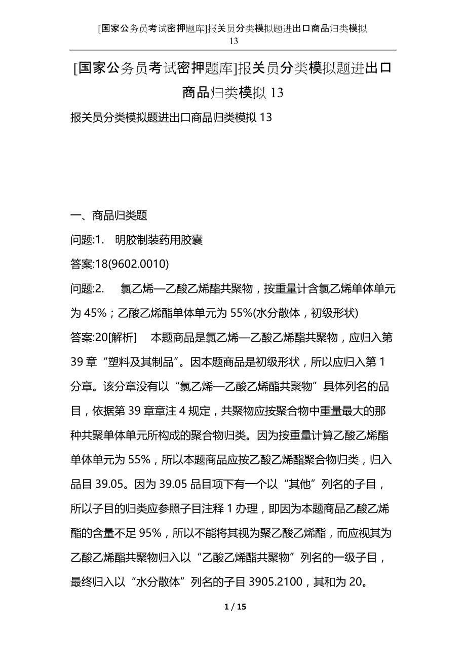 [国家公务员考试密押题库]报关员分类模拟题进出口商品归类模拟13.docx_第1页