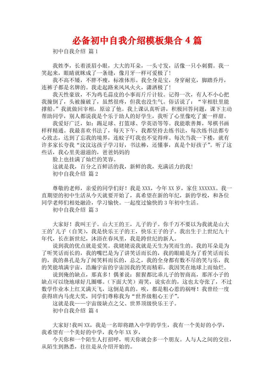 《必备初中自我介绍模板集合4篇》.docx_第1页