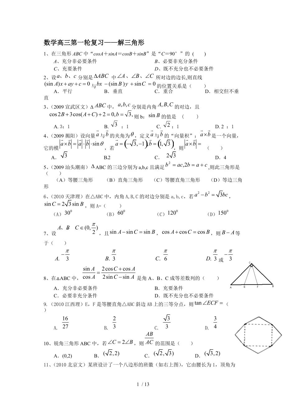 数学高三第一轮复习-解三角形.doc_第1页